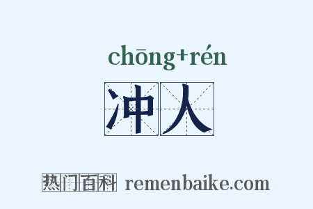 冲人是什么意思的图片